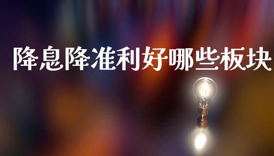 降息降准利好哪些板块_https://cj002.lansai.wang_财经问答_第1张