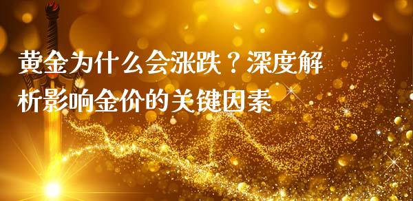 黄金为什么会涨跌？深度解析影响金价的关键因素_https://cj002.lansai.wang_金融问答_第1张
