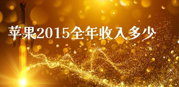 苹果2015全年收入多少_https://cj002.lansai.wang_理财问答_第1张