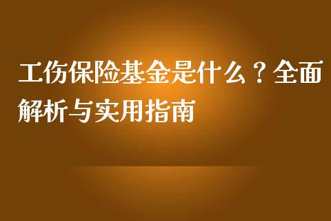 工伤保险基金是什么？全面解析与实用指南_https://cj002.lansai.wang_金融问答_第1张