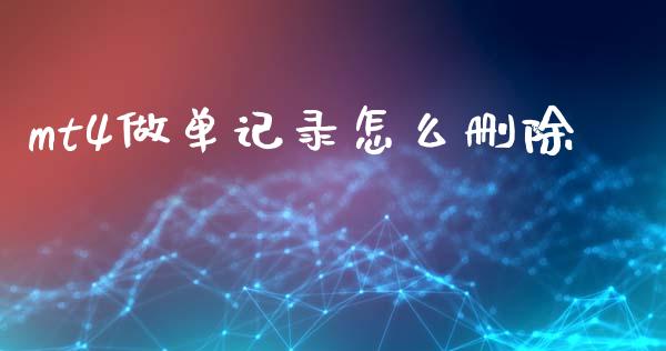 mt4做单记录怎么删除_https://cj002.lansai.wang_财经问答_第1张