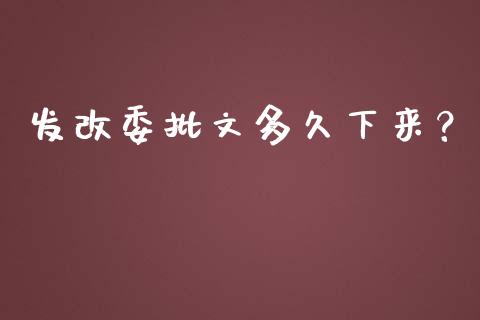 发改委批文多久下来？_https://cj002.lansai.wang_理财问答_第1张