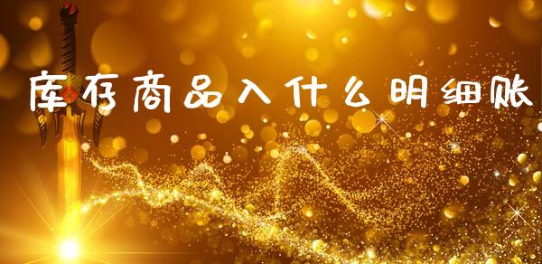 库存商品入什么明细账_https://cj002.lansai.wang_会计问答_第1张