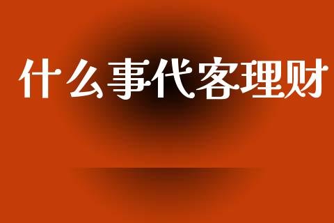 什么事代客理财_会计问答_第1张_财经百问网 什么事代客理财_https://cj002.lansai.wang_会计问答_第1张