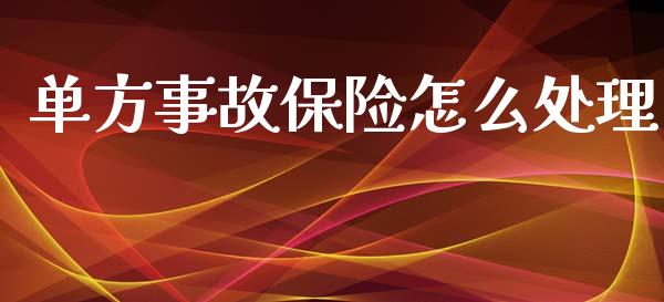 单方事故保险怎么处理_https://cj002.lansai.wang_保险问答_第1张