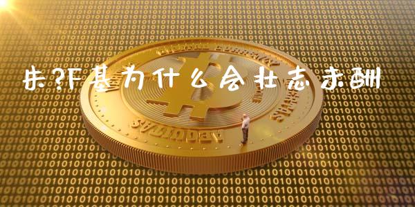 朱?F基为什么会壮志未酬_https://cj002.lansai.wang_股市问答_第1张
