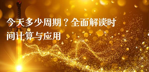 今天多少周期？全面解读时间计算与应用_https://cj002.lansai.wang_会计问答_第1张