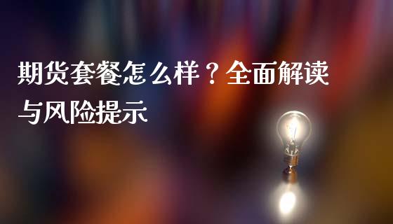 期货套餐怎么样？全面解读与风险提示_https://cj002.lansai.wang_金融问答_第1张