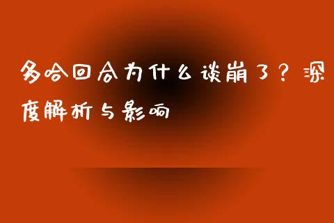 多哈回合为什么谈崩了？深度解析与影响_https://cj002.lansai.wang_股市问答_第1张