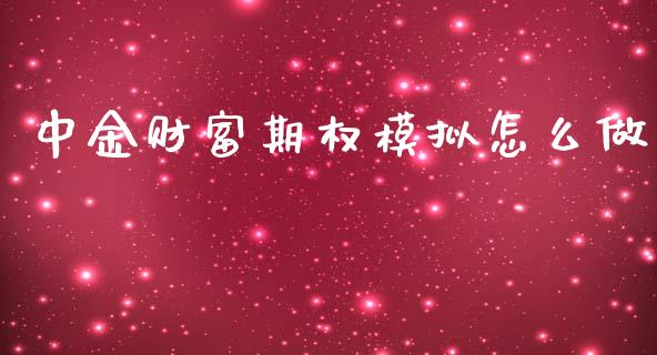 中金财富期权模拟怎么做_财经百问_第1张_财经百问网 中金财富期权模拟怎么做_https://cj002.lansai.wang_财经百问_第1张