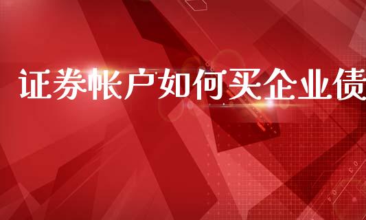 证券帐户如何买企业债_https://cj002.lansai.wang_理财问答_第1张