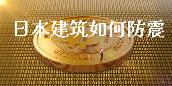 日本建筑如何防震_https://cj002.lansai.wang_理财问答_第1张