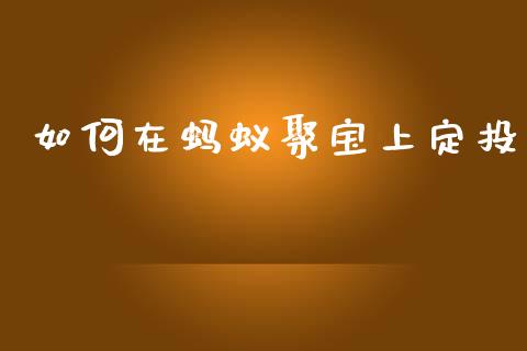 如何在蚂蚁聚宝上定投_https://cj002.lansai.wang_期货问答_第1张