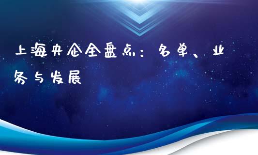 上海央企全盘点：名单、业务与发展_https://cj002.lansai.wang_股市问答_第1张