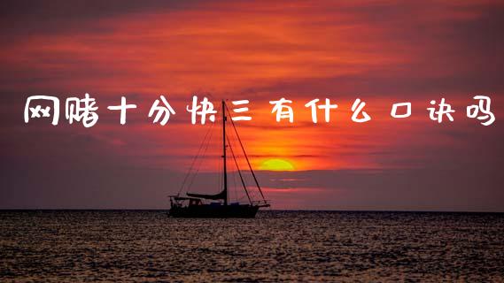 网赌十分快三有什么口诀吗_https://cj002.lansai.wang_期货问答_第1张