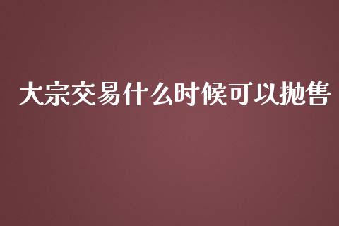 大宗交易什么时候可以抛售_https://cj002.lansai.wang_财经百问_第1张