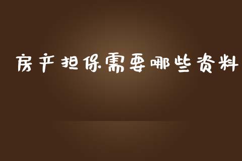 房产担保需要哪些资料_https://cj002.lansai.wang_理财问答_第1张