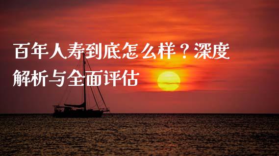 百年人寿到底怎么样？深度解析与全面评估_https://cj002.lansai.wang_理财问答_第1张