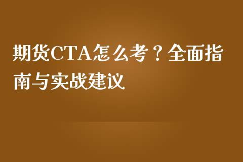 期货CTA怎么考？全面指南与实战建议_https://cj002.lansai.wang_财经百问_第1张