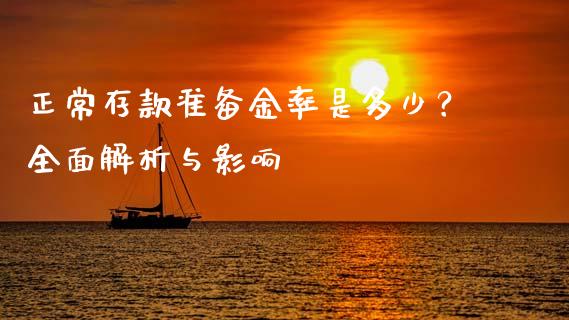 正常存款准备金率是多少？全面解析与影响_https://cj002.lansai.wang_股市问答_第1张