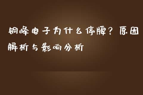 铜峰电子为什么停牌？原因解析与影响分析_https://cj002.lansai.wang_期货问答_第1张