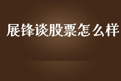 展锋谈股票怎么样_https://cj002.lansai.wang_期货问答_第1张
