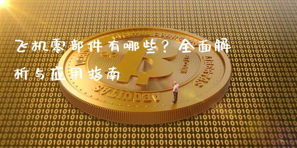 飞机零部件有哪些？全面解析与应用指南_https://cj002.lansai.wang_理财问答_第1张