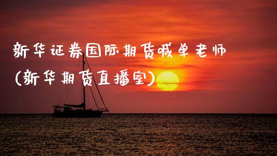 新华证券国际期货喊单老师(新华期货直播室)_股市问答_第1张_财经百问网 新华证券国际期货喊单老师(新华期货直播室)_https://cj002.lansai.wang_股市问答_第1张