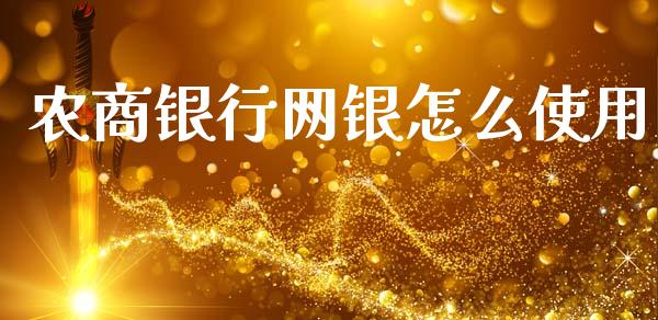 农商银行网银怎么使用_https://cj002.lansai.wang_金融问答_第1张