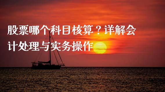 股票哪个科目核算?详解会计处理与实务操作_期货问答_第1张_财经百问网 股票哪个科目核算?详解会计处理与实务操作_https://cj002.lansai.wang_期货问答_第1张