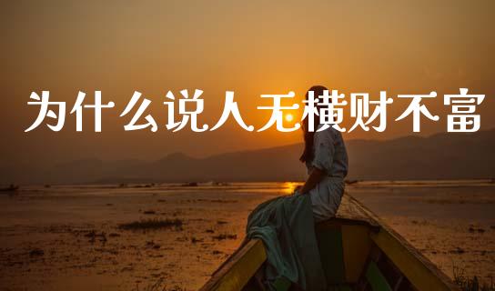 为什么说人无横财不富_https://cj002.lansai.wang_金融问答_第1张