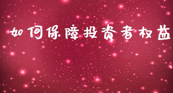如何保障投资者权益_https://cj002.lansai.wang_期货问答_第1张