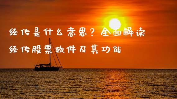 经传是什么意思？全面解读经传股票软件及其功能_https://cj002.lansai.wang_股市问答_第1张