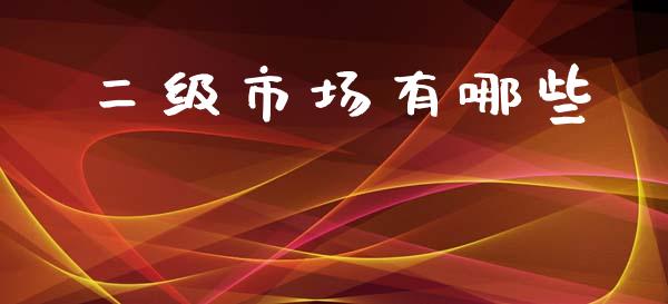 二级市场有哪些_https://cj002.lansai.wang_财经百问_第1张