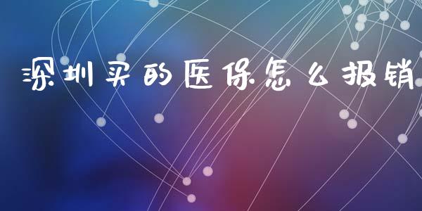 深圳买的医保怎么报销_https://cj002.lansai.wang_保险问答_第1张