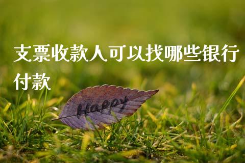 支票收款人可以找哪些银行付款_https://cj002.lansai.wang_理财问答_第1张