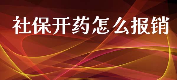 社保开药怎么报销_https://cj002.lansai.wang_保险问答_第1张