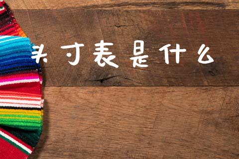 头寸表是什么_https://cj002.lansai.wang_财经问答_第1张