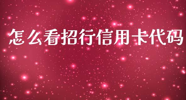 怎么看招行信用卡代码_https://cj002.lansai.wang_金融问答_第1张