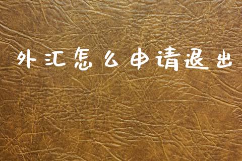 外汇怎么申请退出_https://cj002.lansai.wang_财经问答_第1张