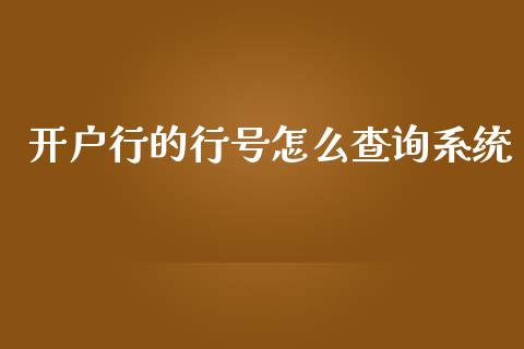 开户行的行号怎么查询系统_https://cj002.lansai.wang_金融问答_第1张