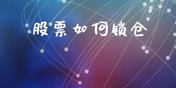 股票如何锁仓_保险问答_第1张_财经百问网 股票如何锁仓_https://cj002.lansai.wang_保险问答_第1张