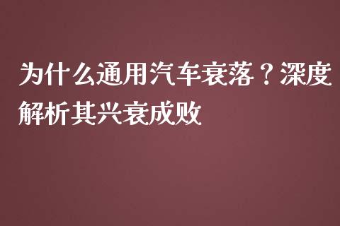 为什么通用汽车衰落？深度解析其兴衰成败_https://cj002.lansai.wang_金融问答_第1张