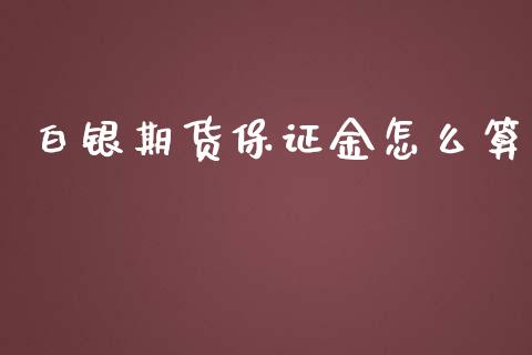 白银期货保证金怎么算_https://cj002.lansai.wang_股市问答_第1张
