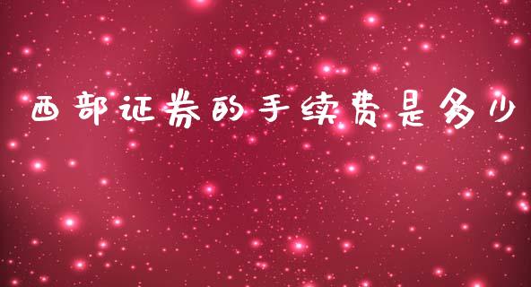 西部证券的手续费是多少_https://cj002.lansai.wang_期货问答_第1张
