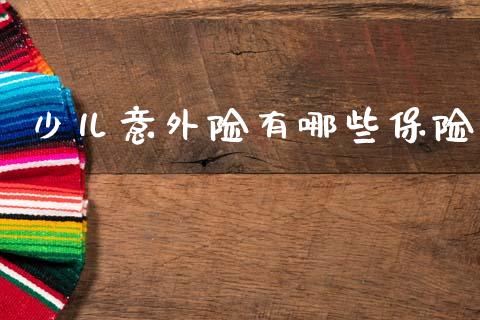 少儿意外险有哪些保险_https://cj002.lansai.wang_股市问答_第1张