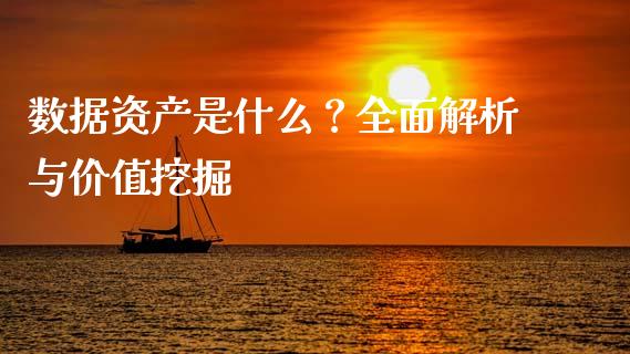 数据资产是什么？全面解析与价值挖掘_https://cj002.lansai.wang_金融问答_第1张