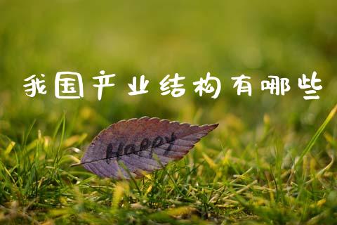 我国产业结构有哪些_https://cj002.lansai.wang_会计问答_第1张