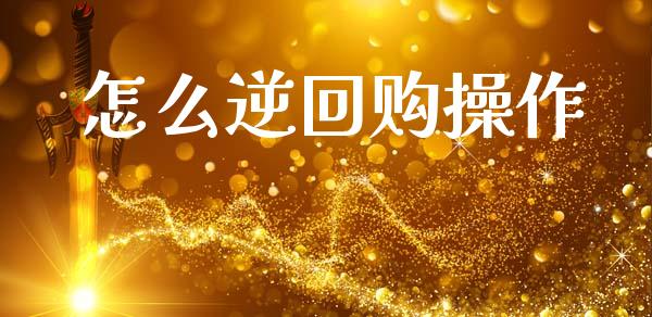 怎么逆回购操作_https://cj002.lansai.wang_会计问答_第1张
