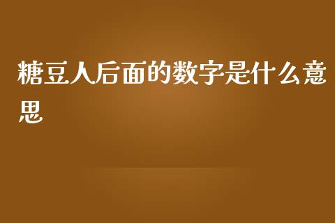糖豆人后面的数字是什么意思_https://cj002.lansai.wang_期货问答_第1张